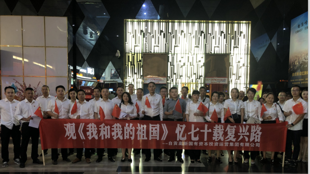 自貢高投集團黨委組織黨員觀(guān)看電影《我和我的祖國》