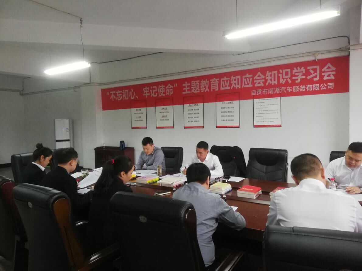 南湖汽車(chē)公司組織“不忘初心、牢記使命”主題教育應知應會(huì )知識學(xué)習會(huì )
