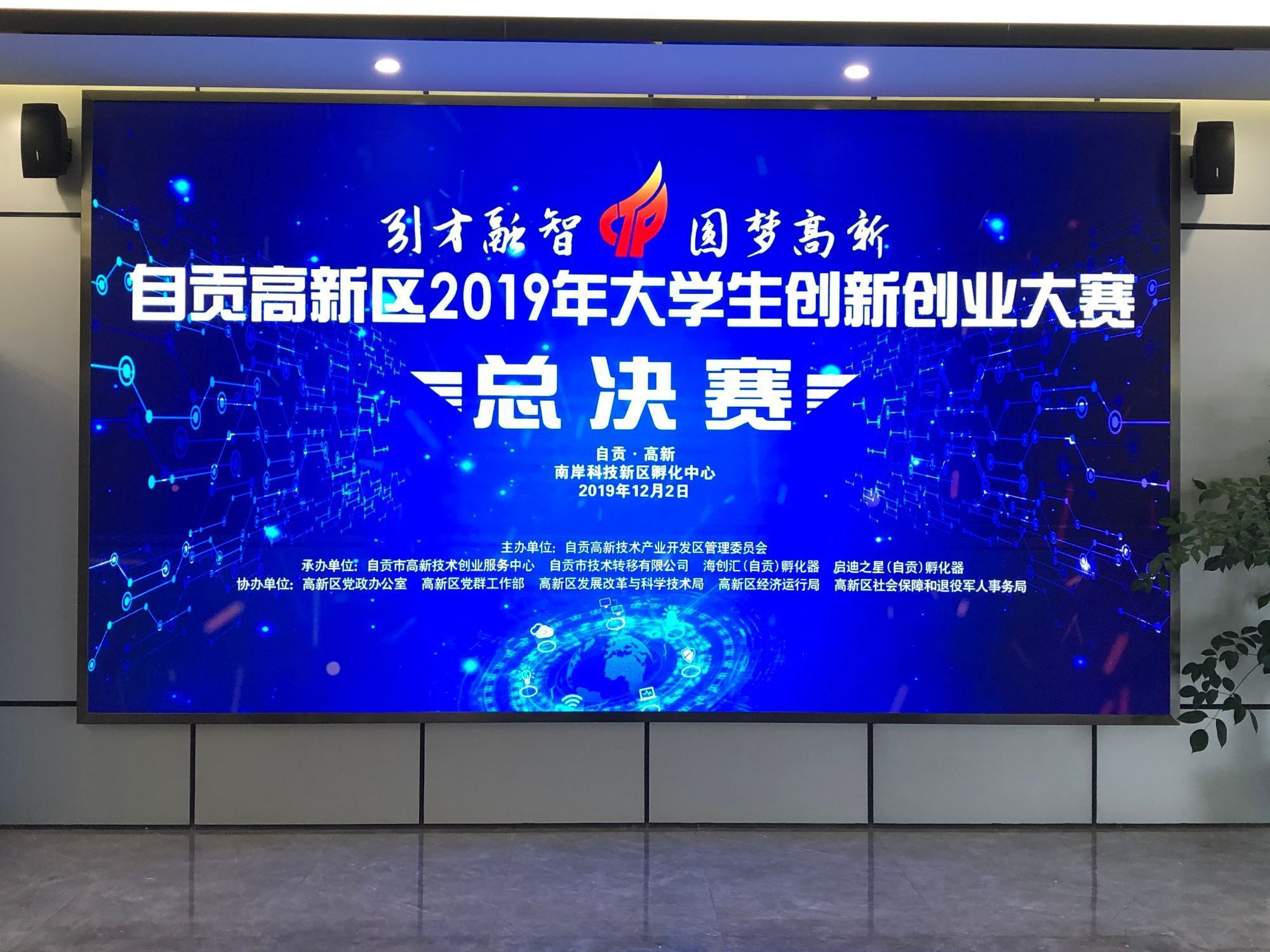 技術(shù)轉移公司承辦 自貢高新區2019年大學(xué)生創(chuàng  )新創(chuàng  )業(yè)大賽決賽成功舉行
