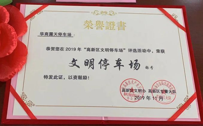 南湖汽車(chē)公司匯東公園地下停車(chē)場(chǎng)喜獲高新區“*佳文明停車(chē)場(chǎng)”稱(chēng)號