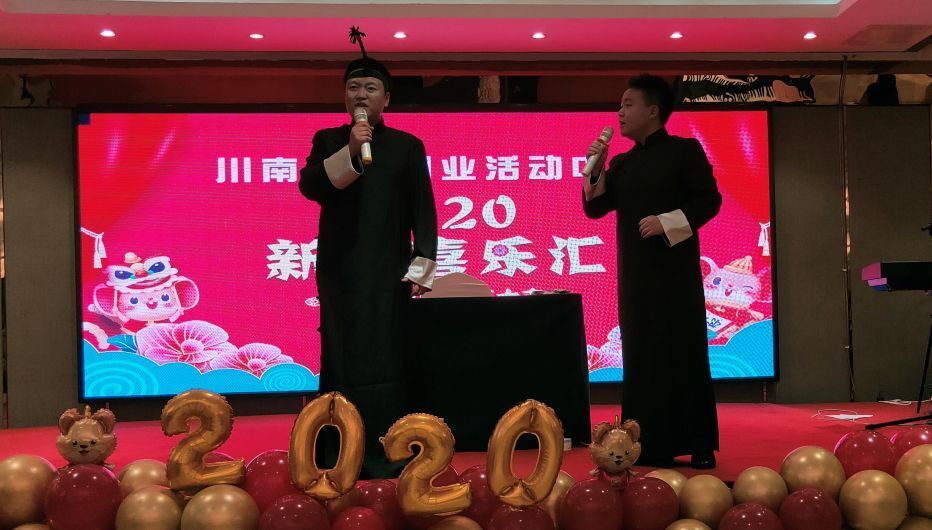 技術(shù)轉移公司參加川南創(chuàng  )新創(chuàng  )業(yè)中心2020新年喜樂(lè )會(huì )