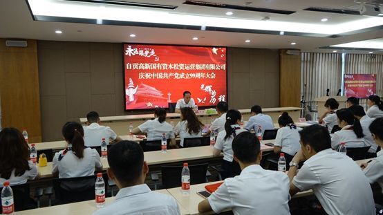 戮力前行敢為先  勇立潮頭譜新篇    自貢高投集團召開(kāi)紀念建黨99周年大會(huì )