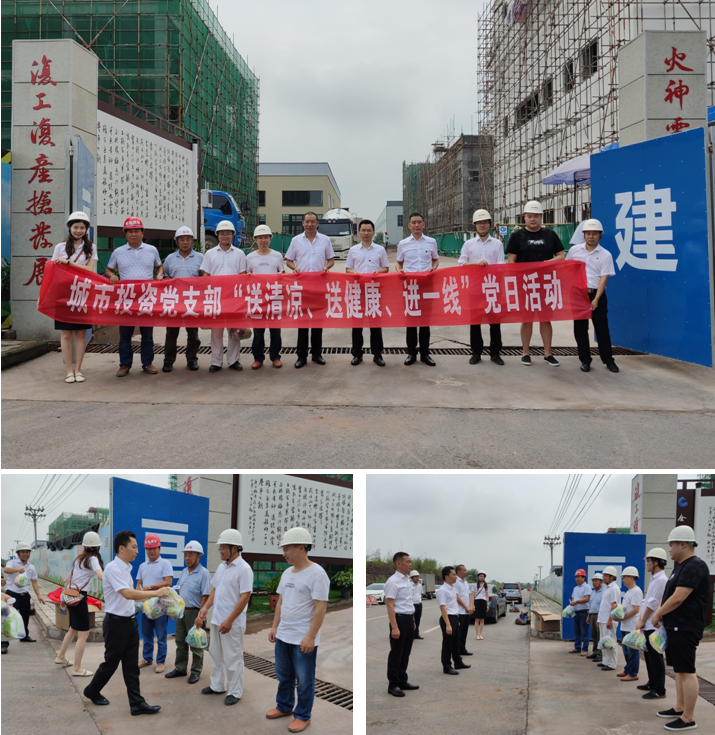 炎炎夏日送清涼，滴滴關(guān)懷暖人心  城市投資黨支部開(kāi)展主題黨日活動(dòng)