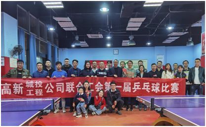 高新城投公司  工程管理公司聯(lián)合工會(huì )  第一屆乒乓球比賽成功舉行