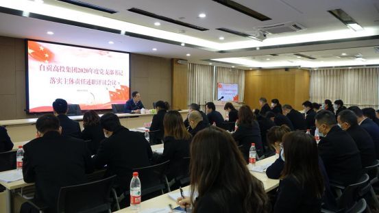 自貢高投集團召開(kāi)2020年度黨支部書(shū)記落實(shí)主體責任述職評議會(huì )議