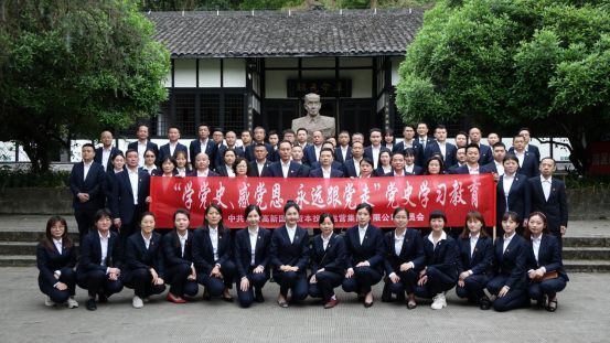 學(xué)黨史、感黨恩、知黨情、跟黨走   自貢高投集團到吳玉章故居開(kāi)展主題黨日活動(dòng)
