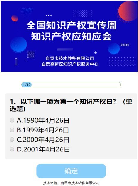 技術(shù)轉移公司推出網(wǎng)絡(luò )答題活動(dòng)助推知識產(chǎn)權宣傳