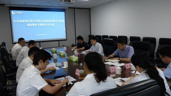 自貢高投集團黨委組織召開(kāi)巡察整改專(zhuān)題民主生活會(huì )