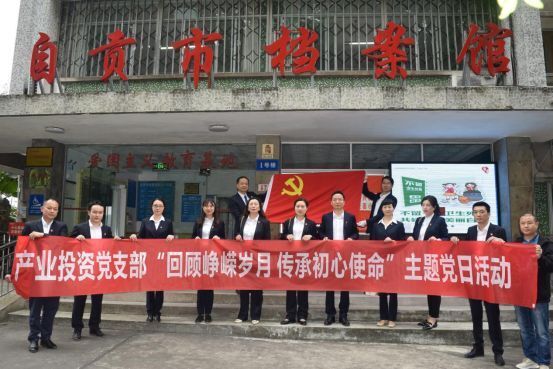 回顧崢嶸歲月，傳承初心使命——產(chǎn)業(yè)投資黨支部參觀(guān)自貢檔案館