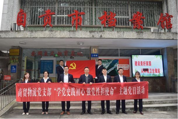 學(xué)黨史踐初心 強黨性擔使命 ——商貿物流支部開(kāi)展主題黨日系列活動(dòng)
