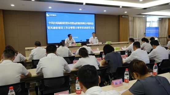 自貢高投集團黨委召開(kāi)黨風(fēng)廉政建設工作會(huì )暨警示教育活動(dòng)動(dòng)員大會(huì )