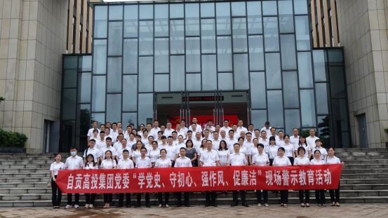 自貢高投集團黨委開(kāi)展“學(xué)黨史、守初心、強作風(fēng)、促廉潔”現場(chǎng)警示教育活動(dòng)