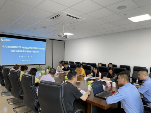 自貢高投集團組織防電信網(wǎng)絡(luò )詐騙警示教育專(zhuān)題講座