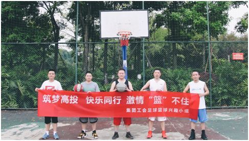 筑夢(mèng)高投、快樂(lè )同行，激情“籃”不住——自貢高投集團工會(huì )足球籃球興趣小組組織趣味籃球比賽