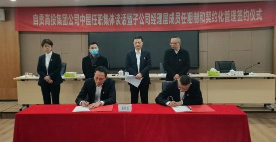 自貢高投集團舉行中層任職集體談話(huà)暨子公司經(jīng)理層成員任期制和契約化管理簽約儀式
