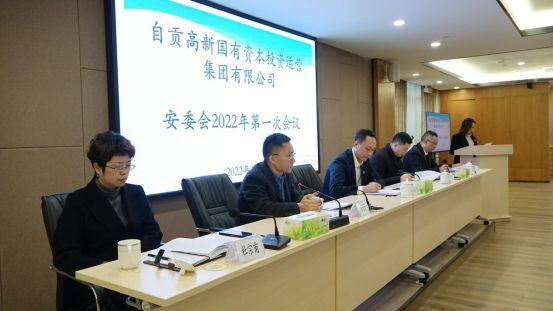 自貢高投集團召開(kāi)2022年第一次安委會(huì )會(huì )議