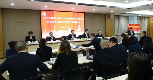 自貢高投集團黨委召開(kāi)2021年度黨支部書(shū)記抓基層黨建工作、紀檢委員和兼職紀檢監察員述職評議會(huì )