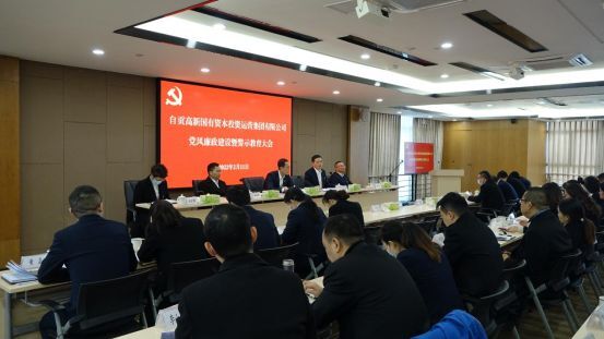自貢高投集團黨委召開(kāi)黨風(fēng)廉政建設暨警示教育大會(huì )