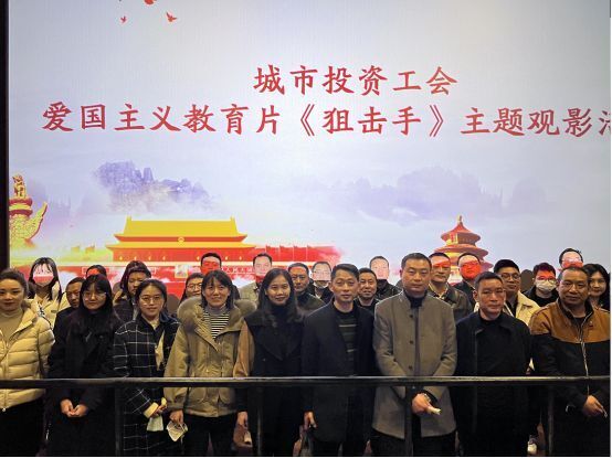 城市投資工會(huì )組織觀(guān)看愛(ài)國主義教育片《狙擊手》