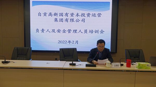 自貢高投集團組織召開(kāi)安全管理人員培訓會(huì )
