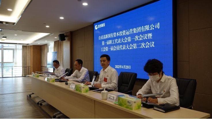 自貢高投集團公司第一屆職工代表大會(huì )第一次會(huì )議暨工會(huì )第一屆會(huì )員代表大會(huì )第二次會(huì )議順利閉幕