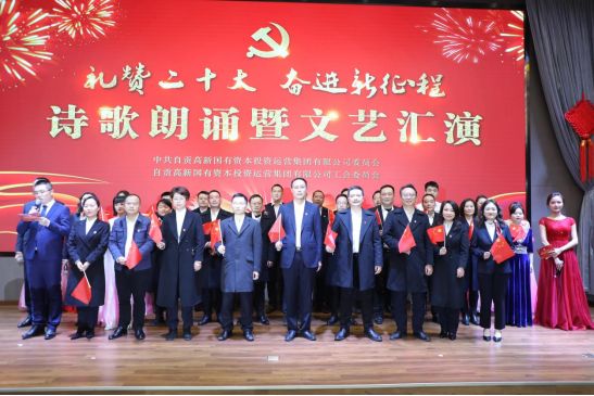 禮贊二十大 奮進(jìn)新征程 自貢高投集團舉辦詩(shī)歌朗誦暨文藝匯演活動(dòng)