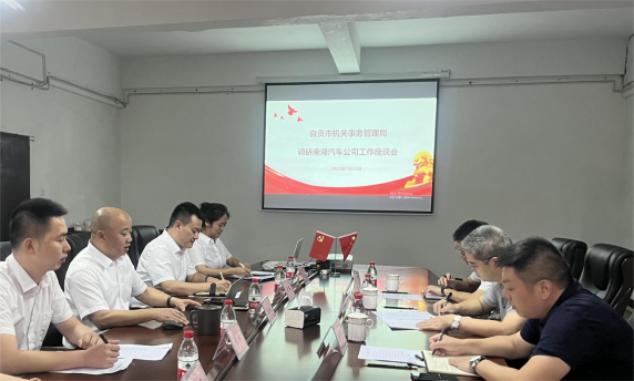 自貢市機關(guān)事務(wù)管理局調研南湖汽車(chē)公司