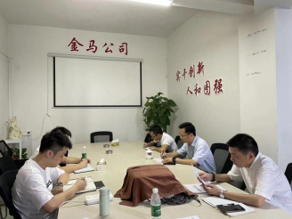 金馬公司召開(kāi)貿易專(zhuān)題研討會(huì )