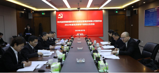 自貢高投集團黨委召開(kāi)2022年度黨員領(lǐng)導干部民主生活會(huì )