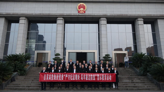 嚴守紀法規矩 筑牢廉潔防線(xiàn) 自貢高投集團黨委組織開(kāi)展警示教育活動(dòng)