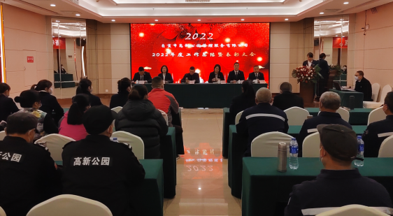 公園公司召開(kāi)2022年度工作總結暨表彰大會(huì )
