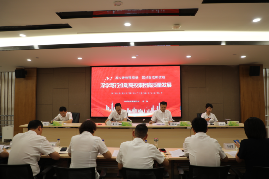 凝心鑄魂強根基  團結奮進(jìn)新征程 深學(xué)篤行推動(dòng)高投集團高質(zhì)量發(fā)展