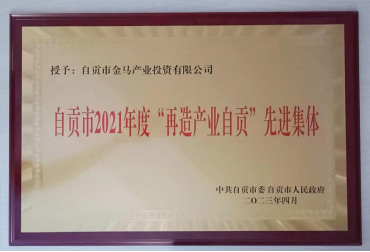 金馬公司榮獲自貢市2021年度“再造產(chǎn)業(yè)自貢”先進(jìn)集體榮譽(yù)稱(chēng)號