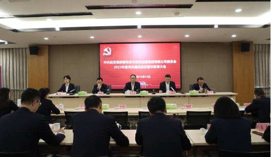 自貢高投集團黨委召開(kāi)黨風(fēng)廉政建設警示教育大會(huì )