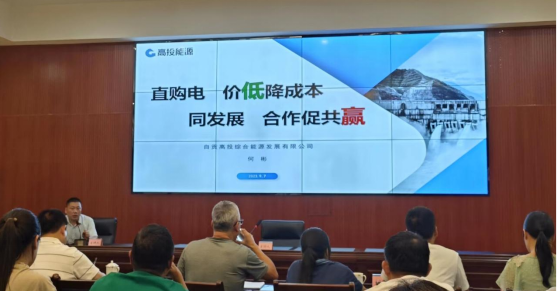 高投能源公司專(zhuān)家受邀開(kāi)展直購電政策集中宣講