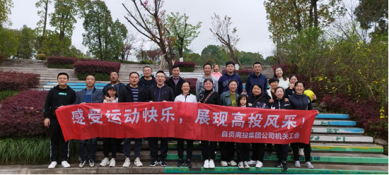 感受運動(dòng)快樂(lè )  展現高投風(fēng)采 工會(huì )組織開(kāi)展2023年春季趣味運動(dòng)會(huì )