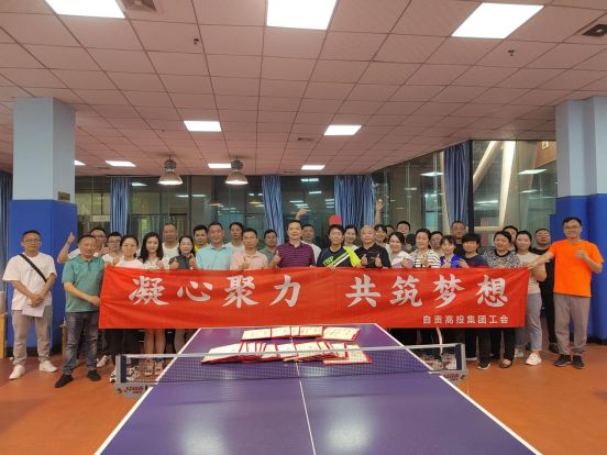 自貢高投集團工會(huì )組織開(kāi)展乒乓球比賽