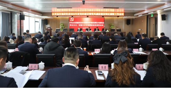 自貢高投集團黨委召開(kāi)2024年度黨的建設暨黨風(fēng)廉政建設和反腐敗工作會(huì )議