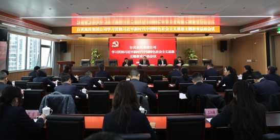 自貢高投集團組織召開(kāi)主題教育總結大會(huì )